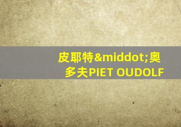皮耶特·奥多夫PIET OUDOLF